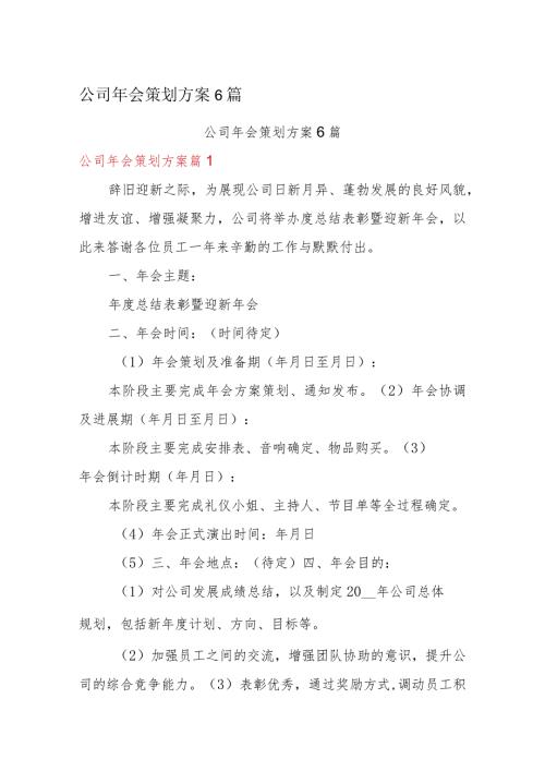 公司年会策划方案6篇.docx