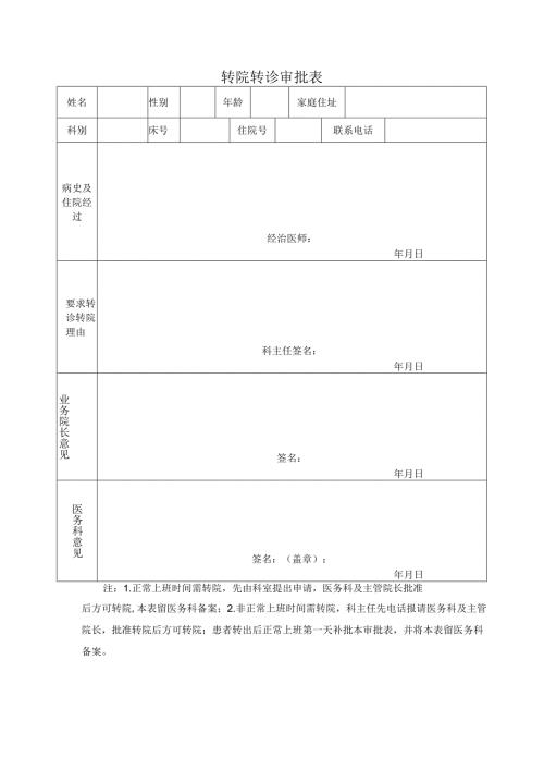 转院转诊审批表.docx