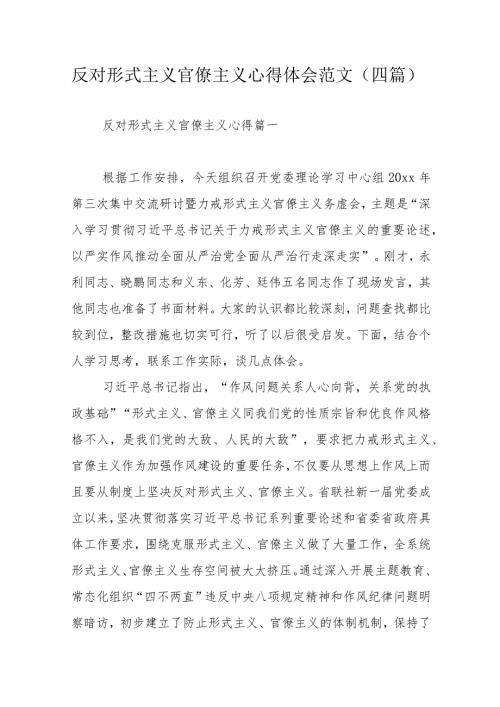 反对形式主义官僚主义心得体会范文（四篇）.docx