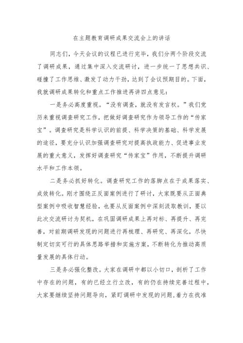 在主题教育调研成果交流会上的讲话.docx