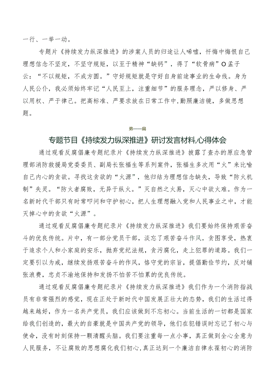 收看专题节目《持续发力纵深推进》发言材料、心得体会.docx_第2页