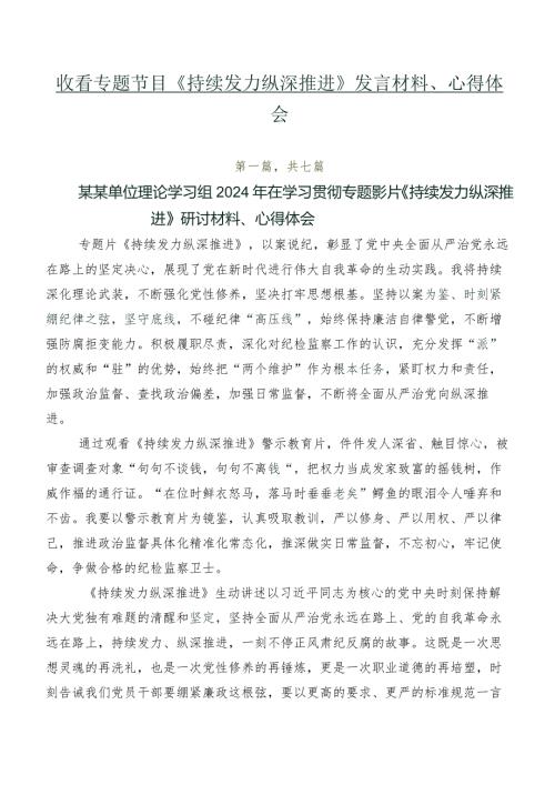 收看专题节目《持续发力纵深推进》发言材料、心得体会.docx