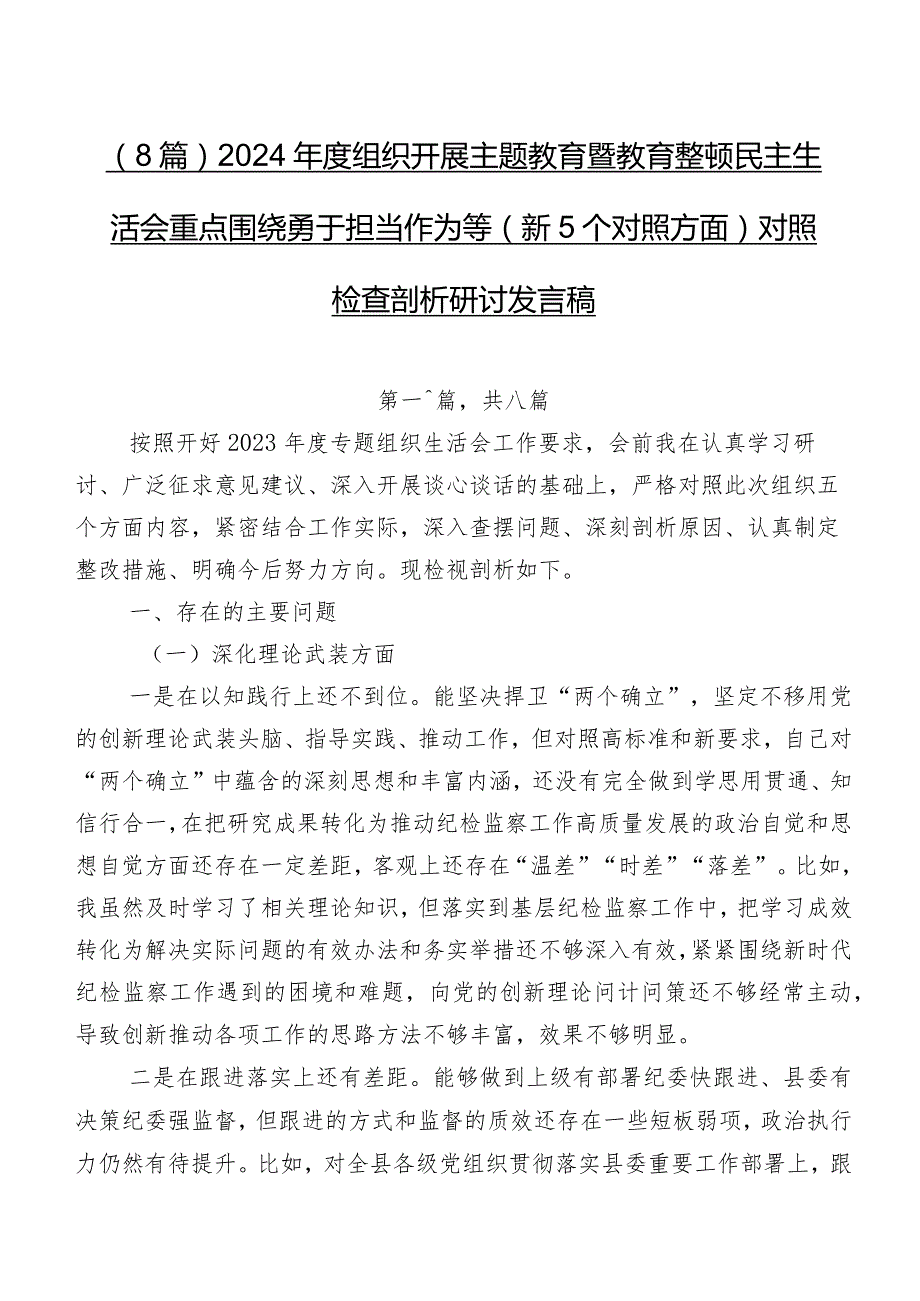 （8篇）2024组织开展学习教育暨教育整顿民主生活会重点围绕勇于担当作为等（新5个对照方面）对照检查剖析研讨发言稿.docx_第1页