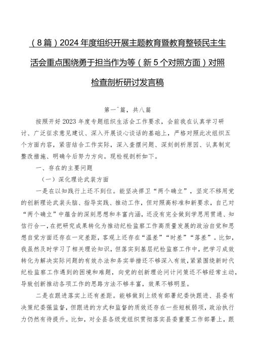 （8篇）2024组织开展学习教育暨教育整顿民主生活会重点围绕勇于担当作为等（新5个对照方面）对照检查剖析研讨发言稿.docx