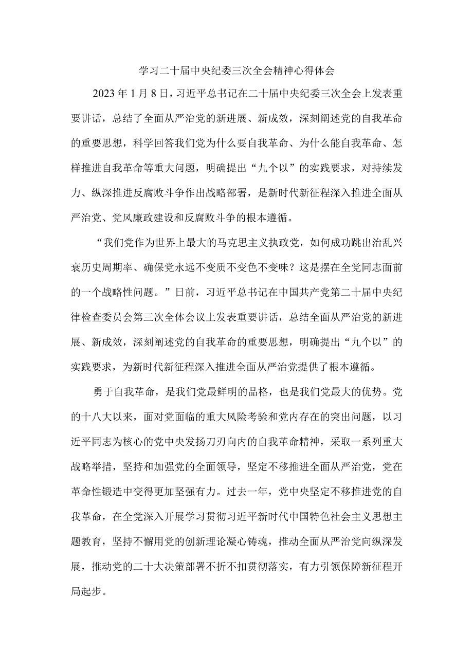 学习二十中央纪委三次全会精神心得体会三.docx_第1页