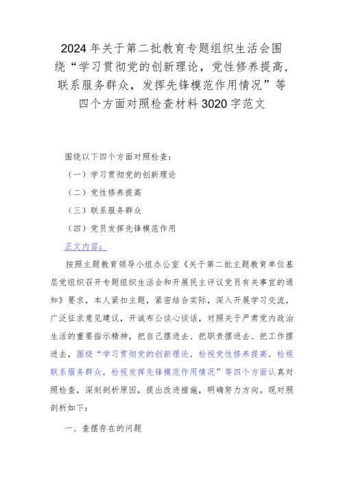 2024年关于第二批教育专题组织生活会围绕“学习贯彻党的创新理论党性修养提高联系服务群众发挥先锋模范作用情况”等四个方面对照检查材料.docx