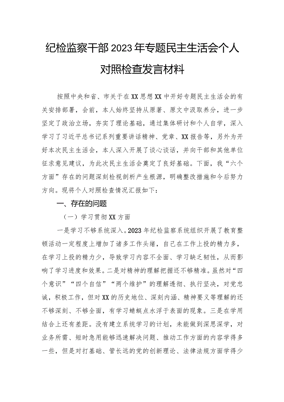 纪检监察干部2023年专题民主生活会个人对照检查发言材料(1).docx_第1页