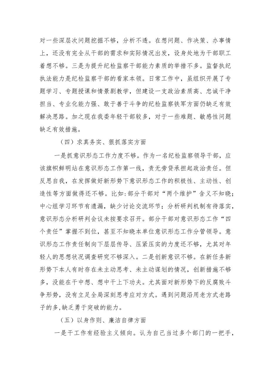 纪检监察干部2023年专题民主生活会个人对照检查发言材料(1).docx_第3页