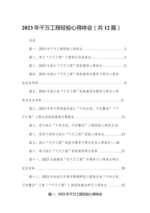 2023年千万工程经验心得体会12篇供参考.docx