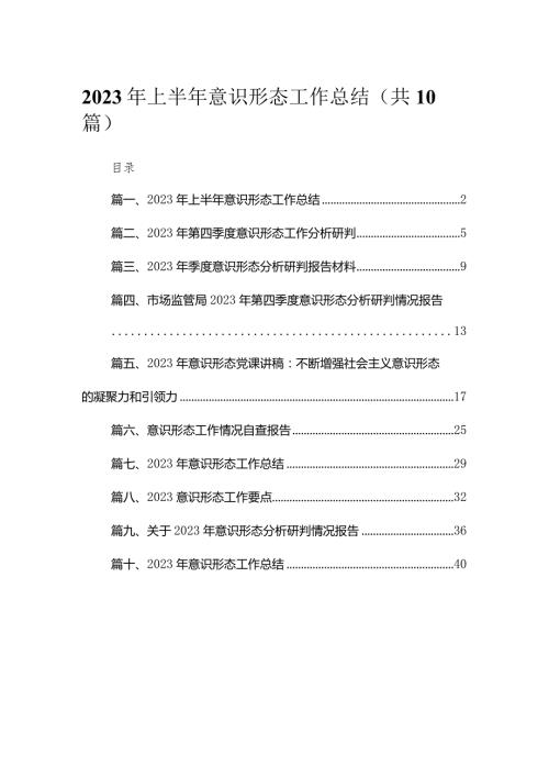 （10篇）2023年上半年意识形态工作总结范文(1).docx