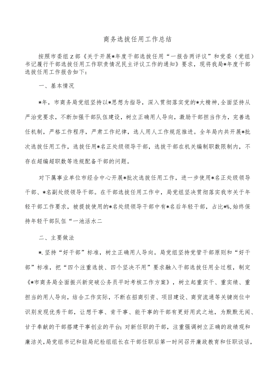 商务选拔任用工作总结.docx_第1页