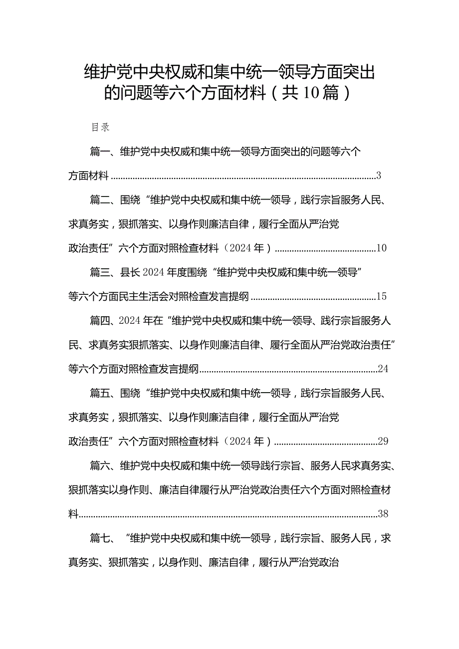 维护党中央权威和集中统一领导方面突出的问题等六个方面材料【10篇精选】供参考.docx_第1页