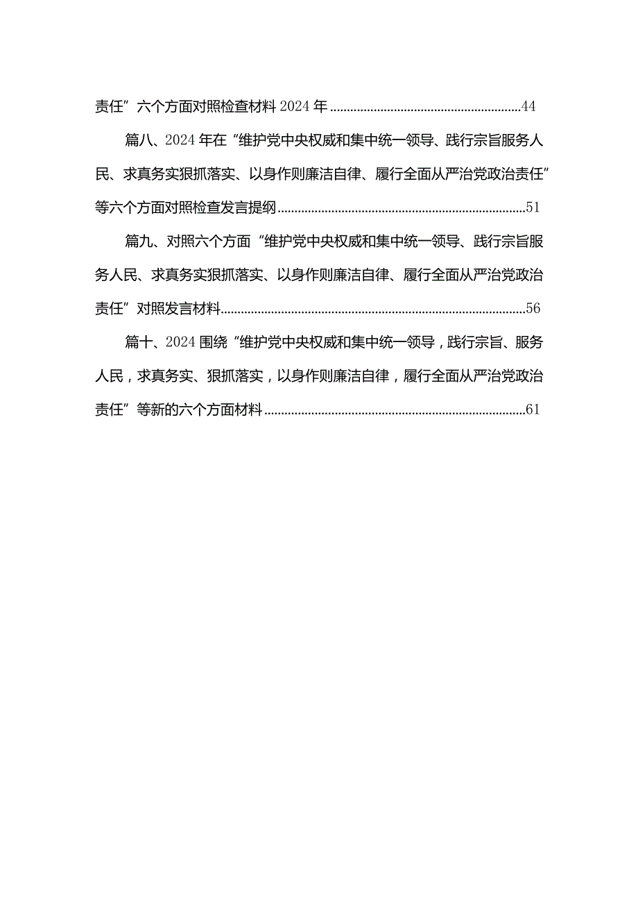 维护党中央权威和集中统一领导方面突出的问题等六个方面材料【10篇精选】供参考.docx_第2页