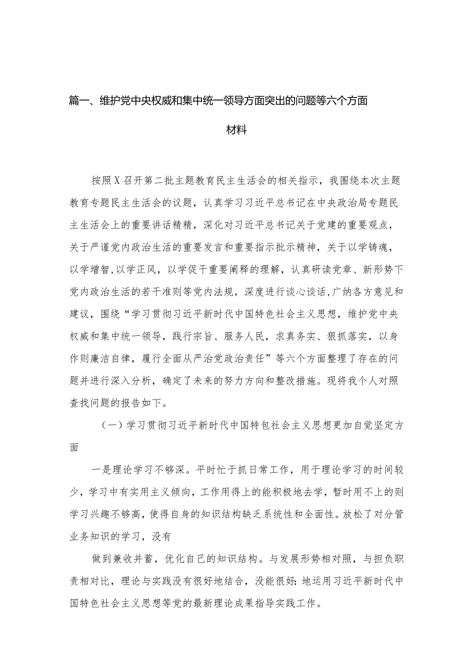 维护党中央权威和集中统一领导方面突出的问题等六个方面材料【10篇精选】供参考.docx_第3页