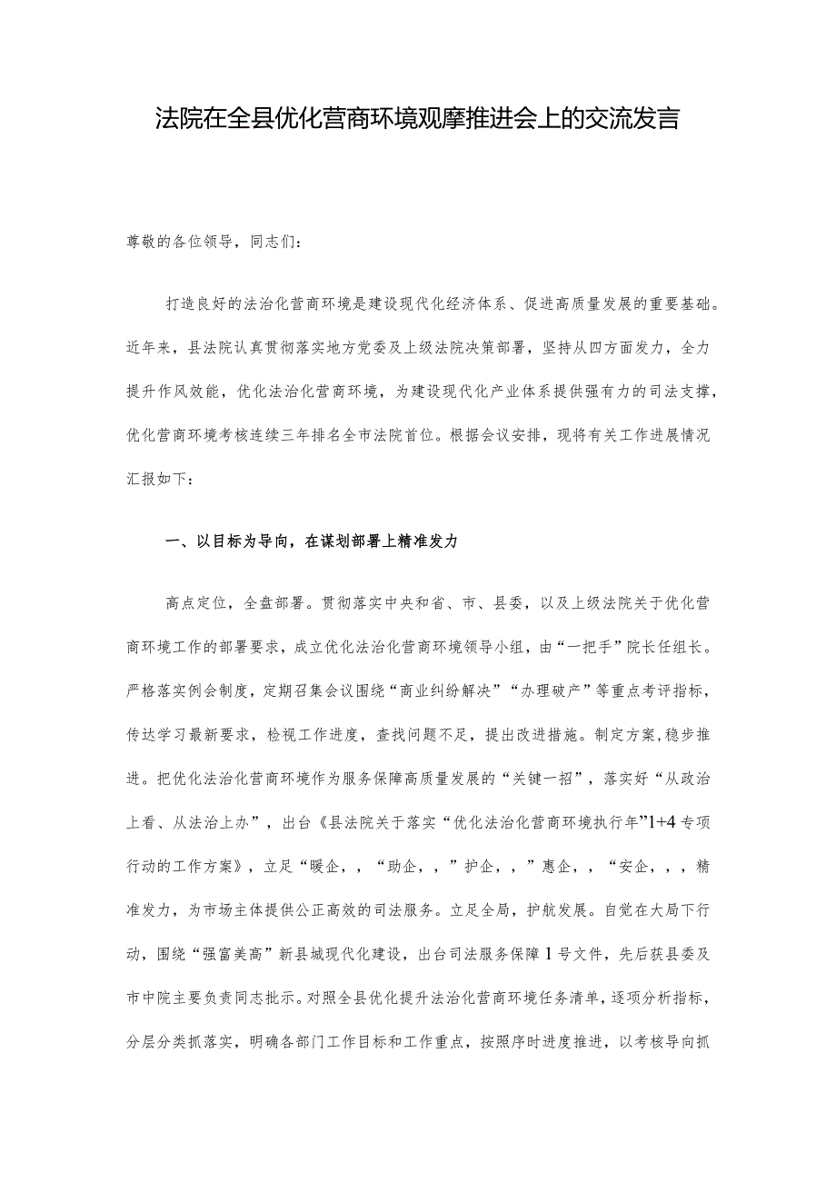 法院在全县优化营商环境观摩推进会上的交流发言.docx_第1页
