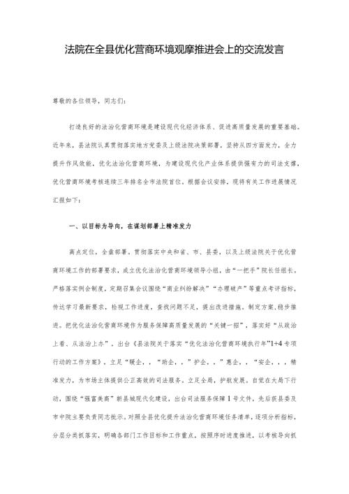 法院在全县优化营商环境观摩推进会上的交流发言.docx