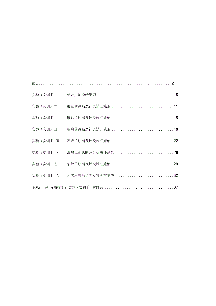 《针灸治疗学》实验(实训)指导.docx_第2页