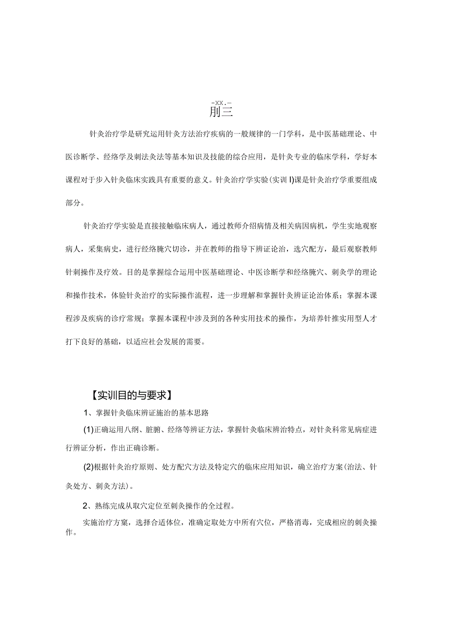 《针灸治疗学》实验(实训)指导.docx_第3页