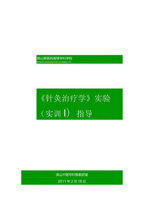 《针灸治疗学》实验(实训)指导.docx