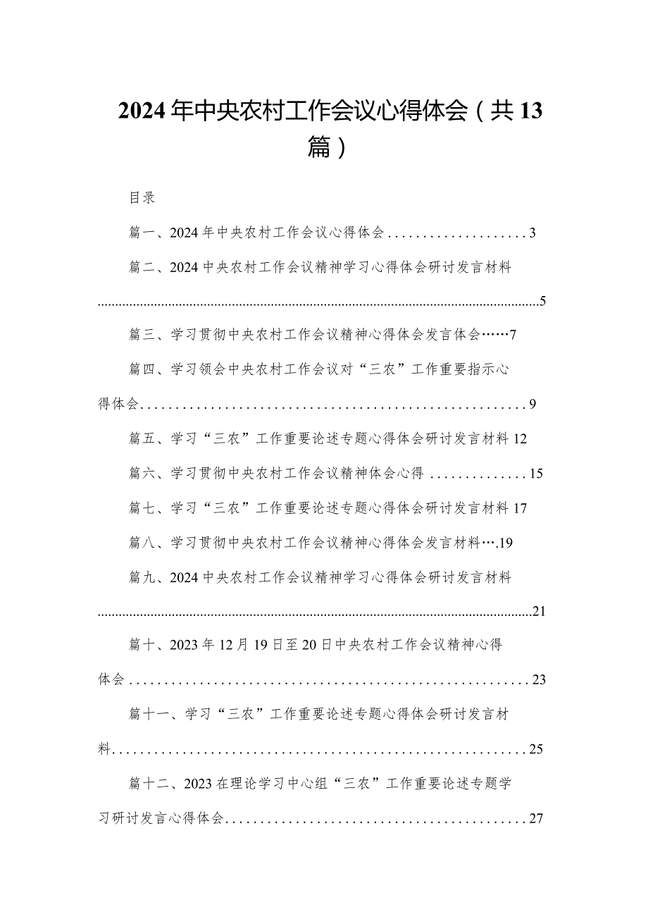 2023年中央农村工作会议心得体会精选（参考范文13篇）(1).docx_第1页