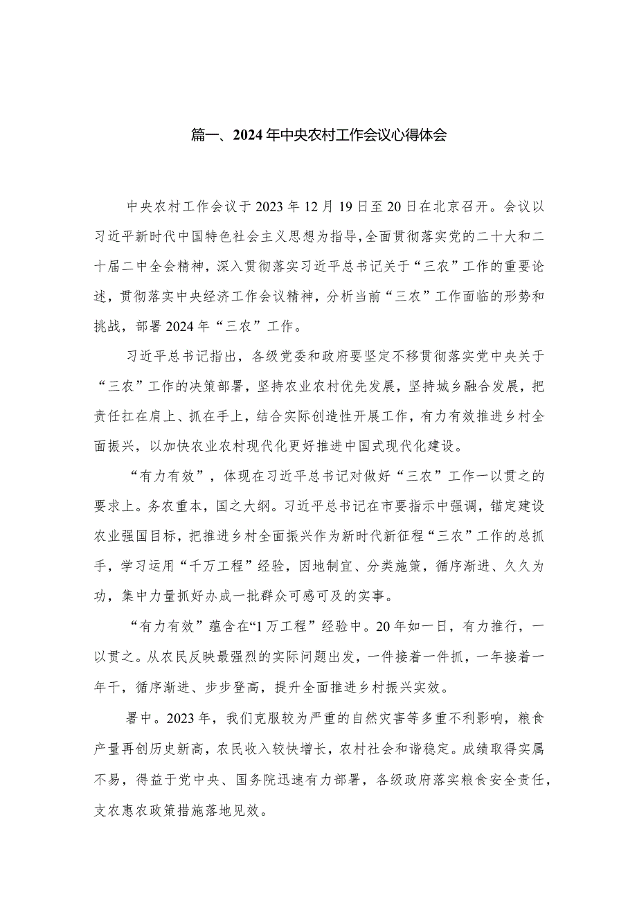 2023年中央农村工作会议心得体会精选（参考范文13篇）(1).docx_第3页