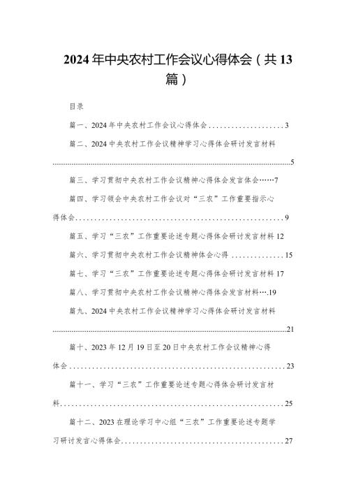 2023年中央农村工作会议心得体会精选（参考范文13篇）(1).docx