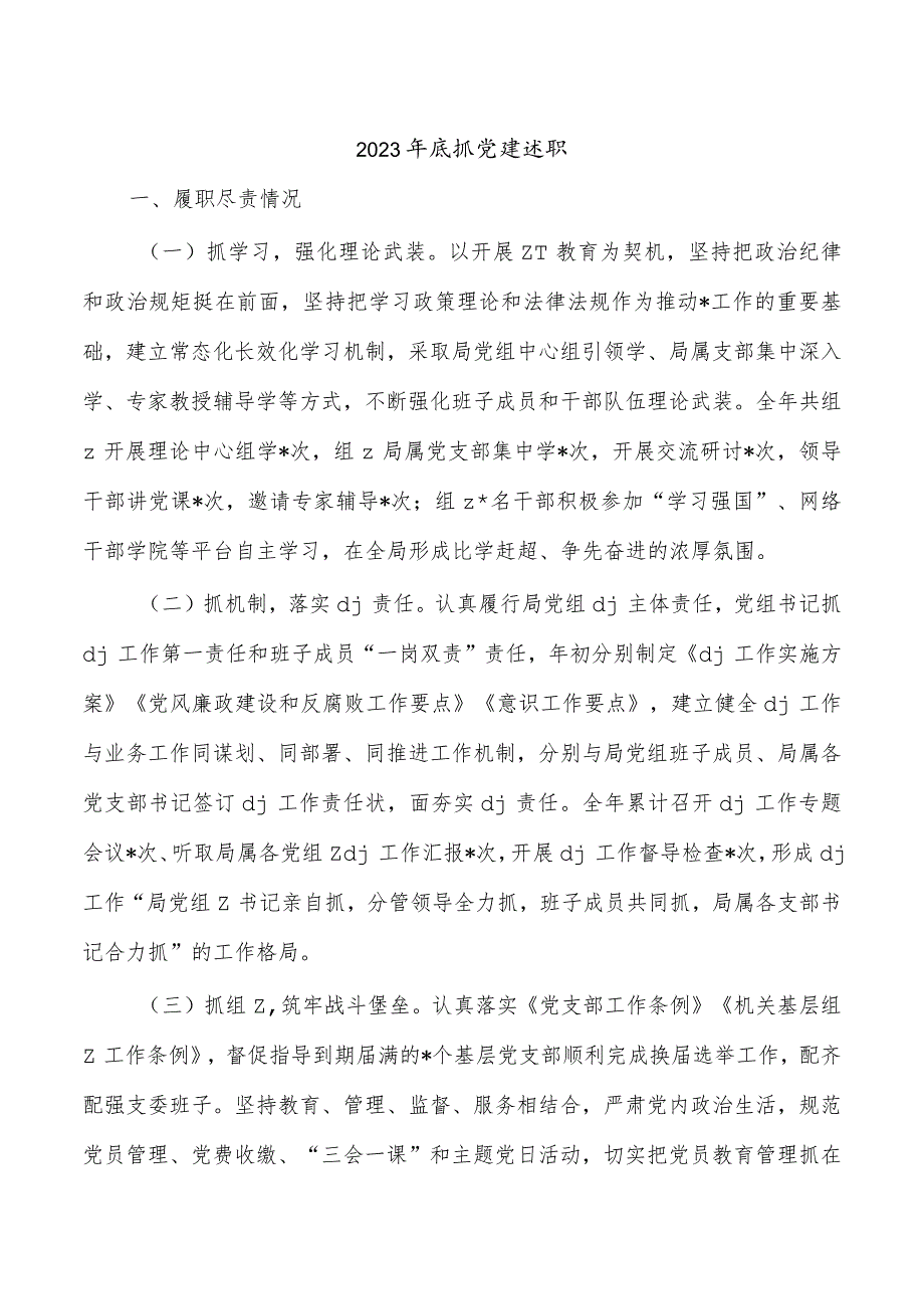 2023年底抓党建述职.docx_第1页
