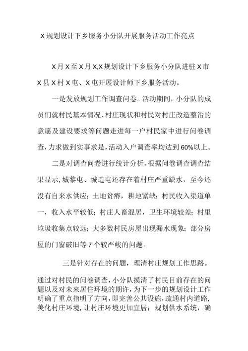 X规划设计下乡服务小分队开展服务活动工作亮点.docx