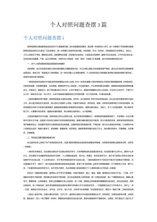 个人对照问题查摆3篇.docx