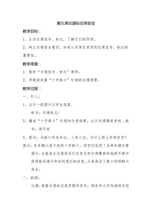 第九课 交通标志保安全 教学设计.docx
