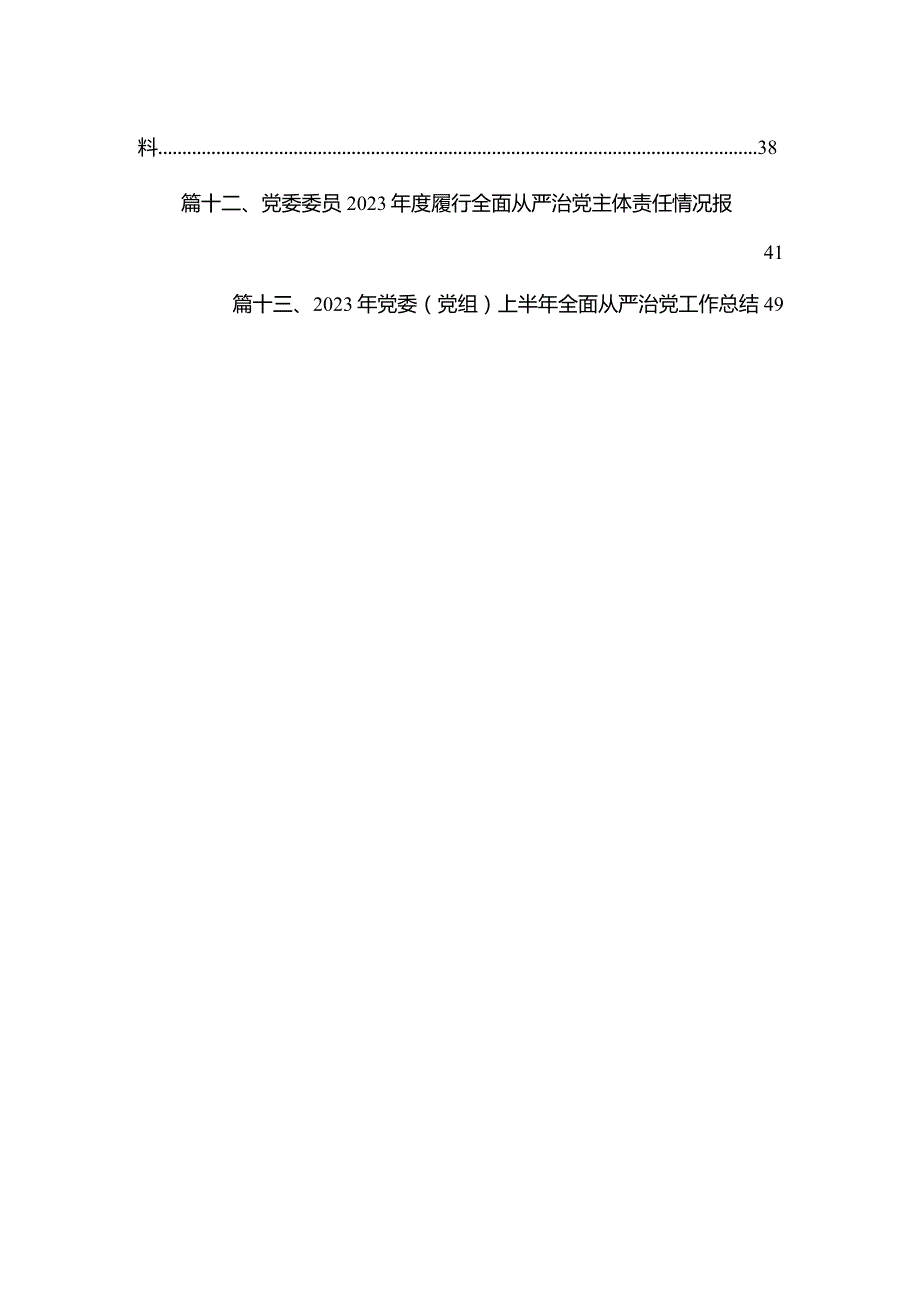 学习关于全面从严治党重要论述心得体会研讨发言材料（共13篇）(1).docx_第2页