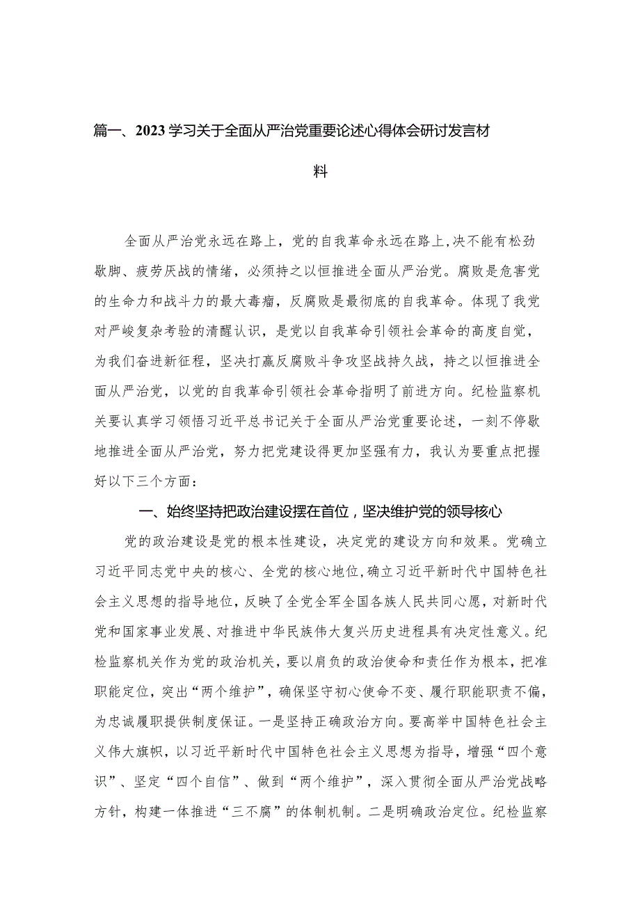 学习关于全面从严治党重要论述心得体会研讨发言材料（共13篇）(1).docx_第3页