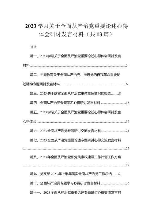 学习关于全面从严治党重要论述心得体会研讨发言材料（共13篇）(1).docx
