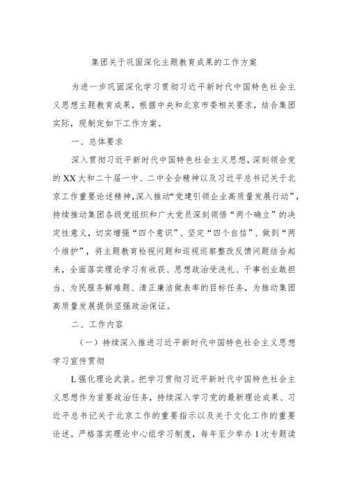 集团关于巩固深化主题教育成果的工作方案.docx