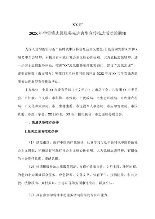XX市202X年学雷锋志愿服务先进典型宣传推选活动的通知（2023年）.docx