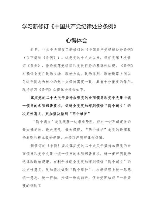 央企建筑公司党员干部学习新修订《中国共产党纪律处分条例》个人心得体会 汇编3份.docx