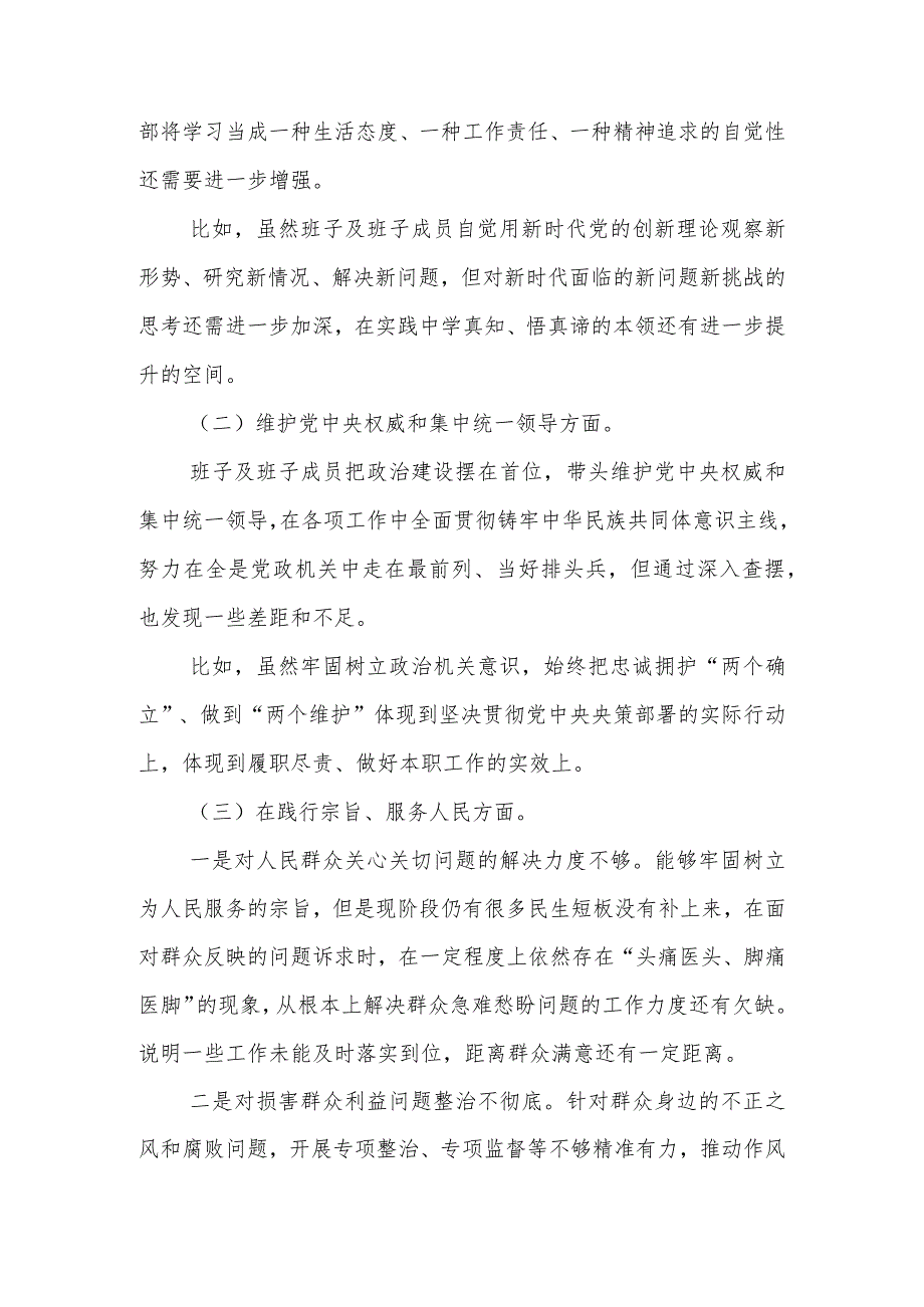 2024“维护党中央权威和集中统一领导方面、树立和践行正确政绩观方面、党政机关过紧日子、例行节约反对浪费方面”八个方面专题民主生.docx_第2页
