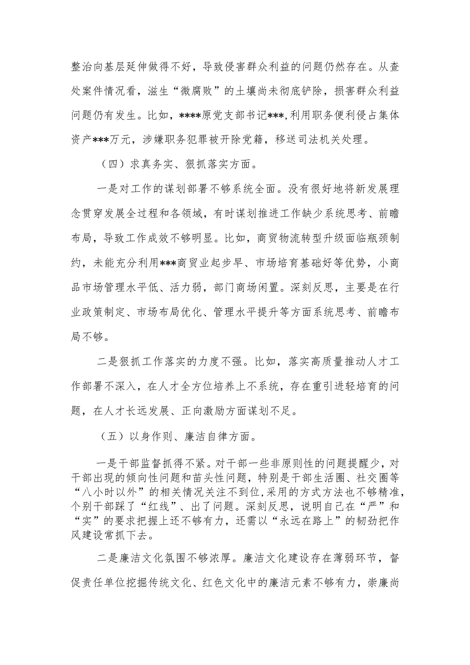 2024“维护党中央权威和集中统一领导方面、树立和践行正确政绩观方面、党政机关过紧日子、例行节约反对浪费方面”八个方面专题民主生.docx_第3页