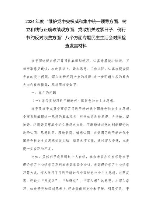 2024“维护党中央权威和集中统一领导方面、树立和践行正确政绩观方面、党政机关过紧日子、例行节约反对浪费方面”八个方面专题民主生.docx