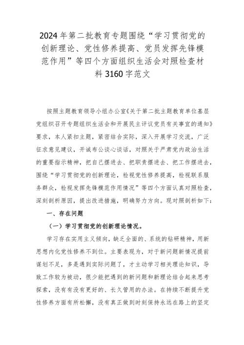 2024年第二批教育专题围绕“学习贯彻党的创新理论、党性修养提高、党员发挥先锋模范作用”等四个方面组织生活会对照检查材料3160字范文.docx