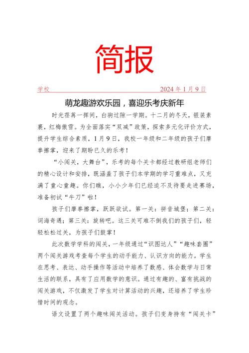 开展一二年级乐考活动简报.docx