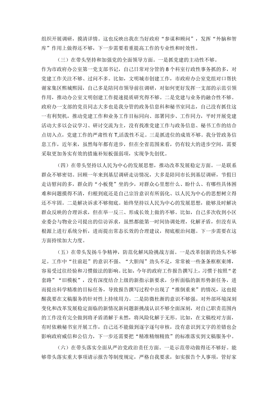 民主生活会对照检查材料发言提纲(1).docx_第2页