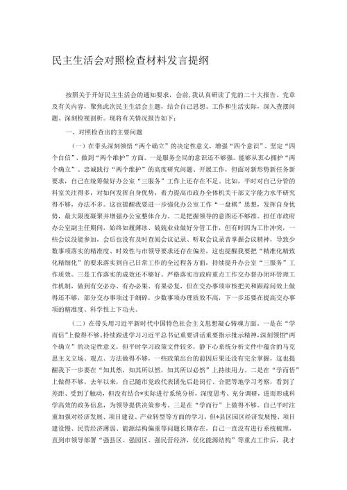 民主生活会对照检查材料发言提纲(1).docx
