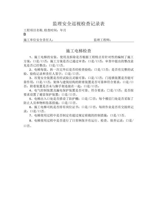 施工电梯安全巡检记录.docx