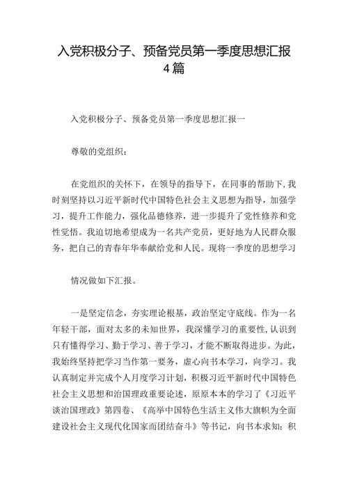 入党积极分子、预备党员第一季度思想汇报4篇.docx