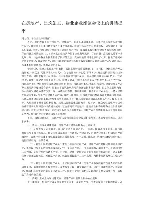 在房地产、建筑施工、物业企业座谈会议上的讲话提纲.docx