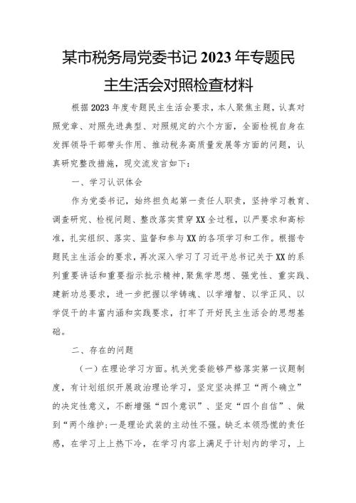 某市税务局党委书记2023年专题民主生活会对照检查材料.docx