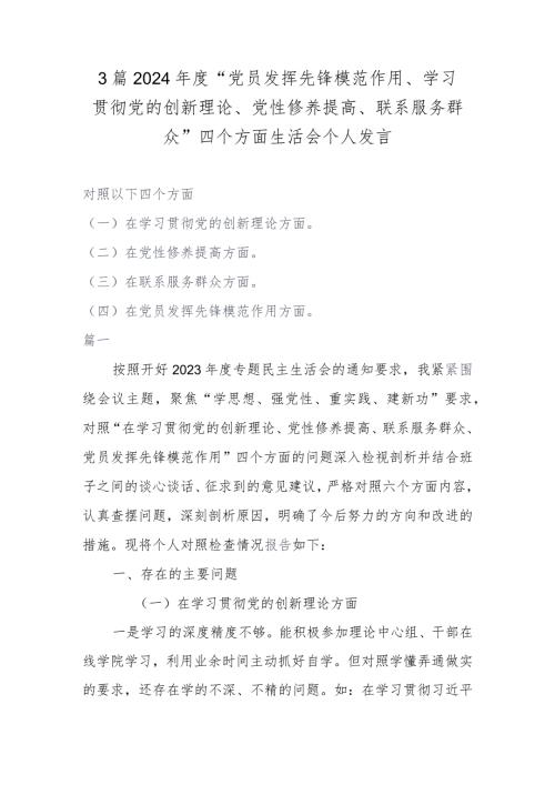 3篇2024“党员发挥先锋模范作用、学习贯彻党的创新理论、党性修养提高、联系服务群众”四个方面生活会个人发言.docx
