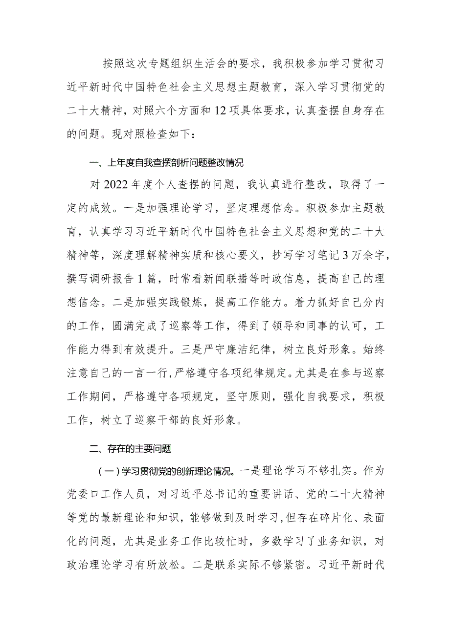 普通党员干部学习贯彻党的创新理论、党性修养提高、联系服务群众、发挥先锋模范作用四个方面专题组织生活会发言提纲.docx_第2页