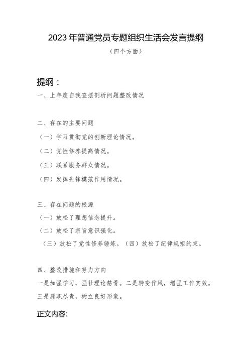 普通党员干部学习贯彻党的创新理论、党性修养提高、联系服务群众、发挥先锋模范作用四个方面专题组织生活会发言提纲.docx